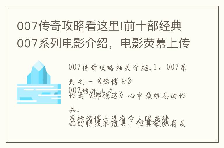 007傳奇攻略看這里!前十部經(jīng)典007系列電影介紹，電影熒幕上傳奇的人物