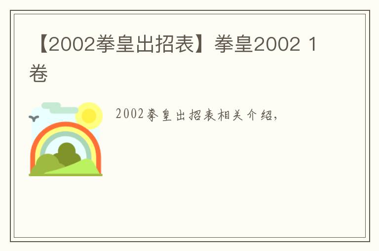 【2002拳皇出招表】拳皇2002 1卷