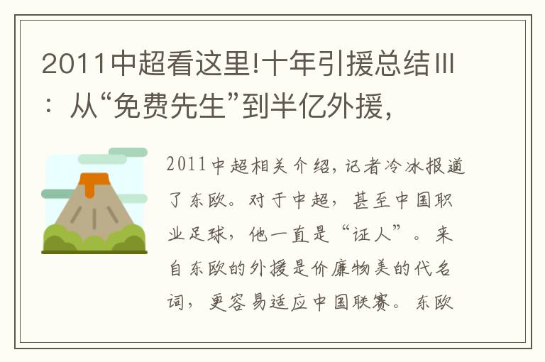 2011中超看這里!十年引援總結Ⅲ：從“免費先生”到半億外援，東歐市場見證中超冷暖