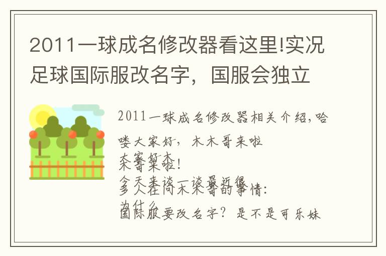 2011一球成名修改器看這里!實況足球國際服改名字，國服會獨立運營嗎？近日消息分享