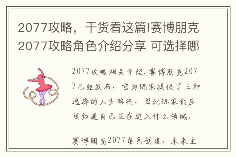 2077攻略，干貨看這篇!賽博朋克2077攻略角色介紹分享 可選擇哪種人生路徑