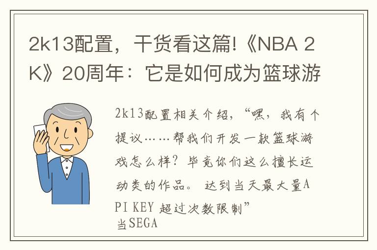 2k13配置，干貨看這篇!《NBA 2K》20周年：它是如何成為籃球游戲老大的？