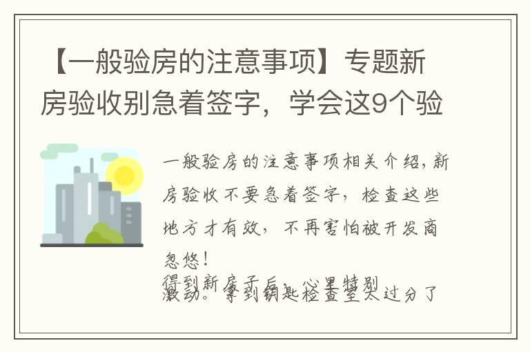 【一般驗房的注意事項】專題新房驗收別急著簽字，學(xué)會這9個驗房要點，再也不怕被忽悠