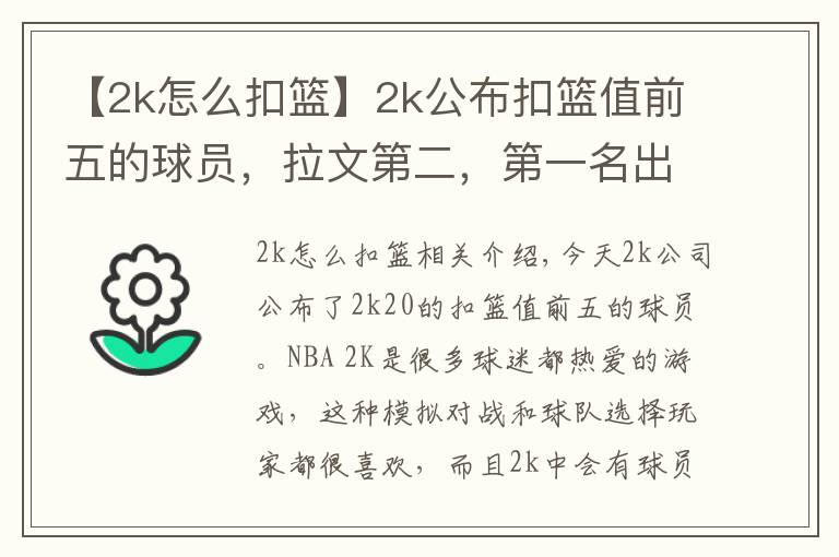 【2k怎么扣籃】2k公布扣籃值前五的球員，拉文第二，第一名出乎意料