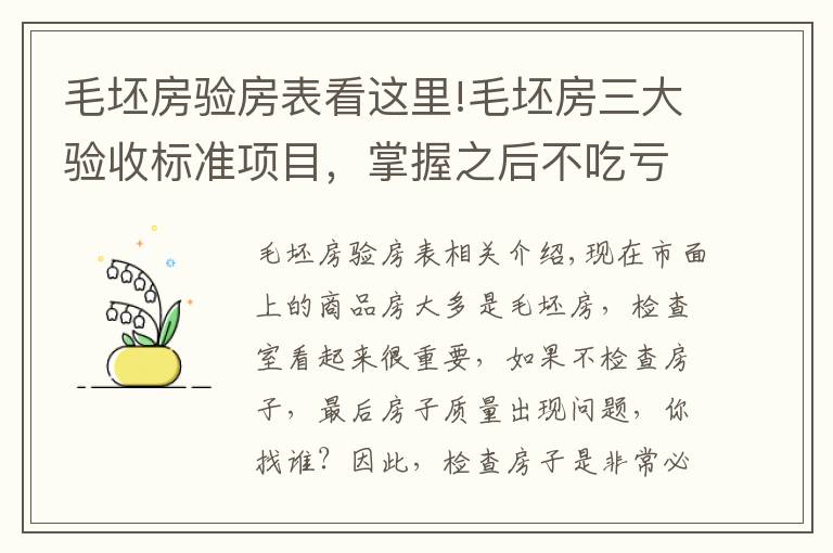 毛坯房驗房表看這里!毛坯房三大驗收標準項目，掌握之后不吃虧，趕緊收藏