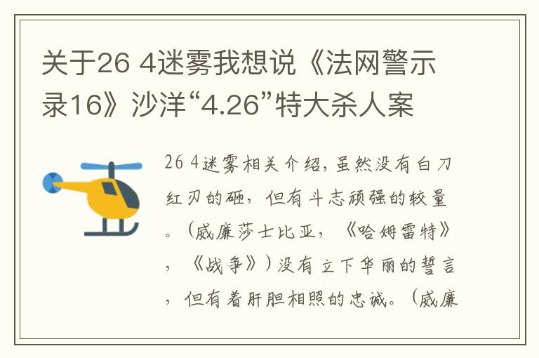 關(guān)于26 4迷霧我想說《法網(wǎng)警示錄16》沙洋“4.26”特大殺人案破獲始末