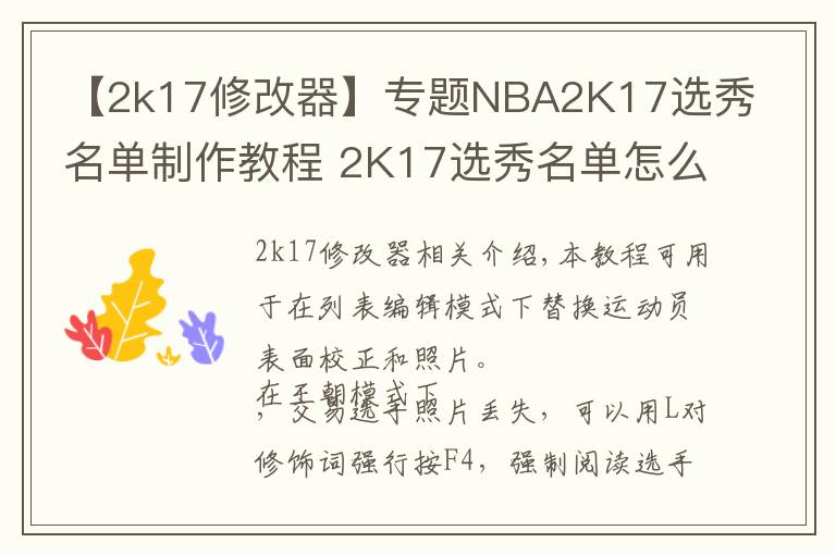 【2k17修改器】專題NBA2K17選秀名單制作教程 2K17選秀名單怎么制作