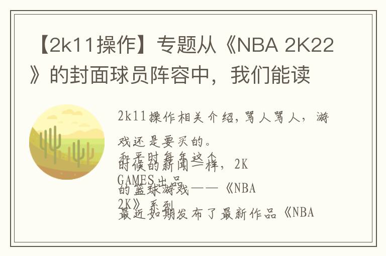 【2k11操作】專題從《NBA 2K22》的封面球員陣容中，我們能讀懂些什么？