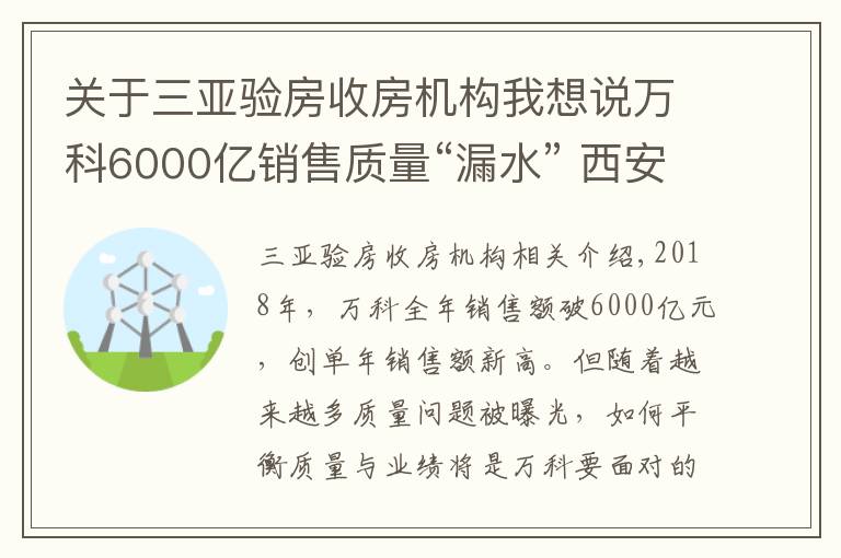 關于三亞驗房收房機構我想說萬科6000億銷售質(zhì)量“漏水” 西安三亞長春杭州遭投訴