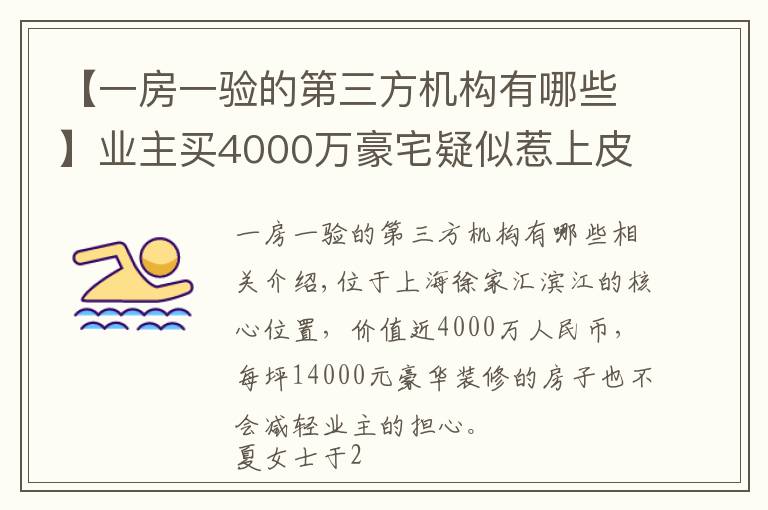 【一房一驗(yàn)的第三方機(jī)構(gòu)有哪些】業(yè)主買4000萬豪宅疑似惹上皮膚病，質(zhì)疑驗(yàn)收有問題