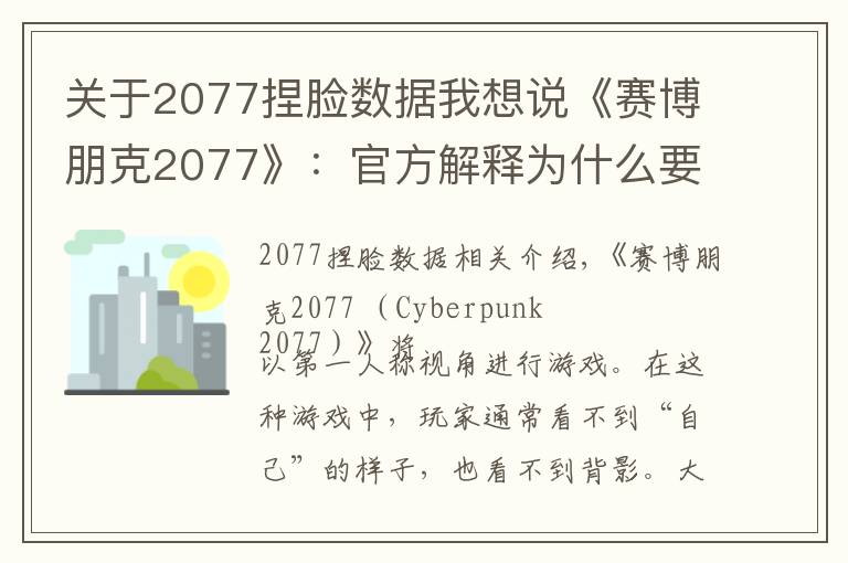 關(guān)于2077捏臉數(shù)據(jù)我想說《賽博朋克2077》：官方解釋為什么要添加捏臉系統(tǒng)