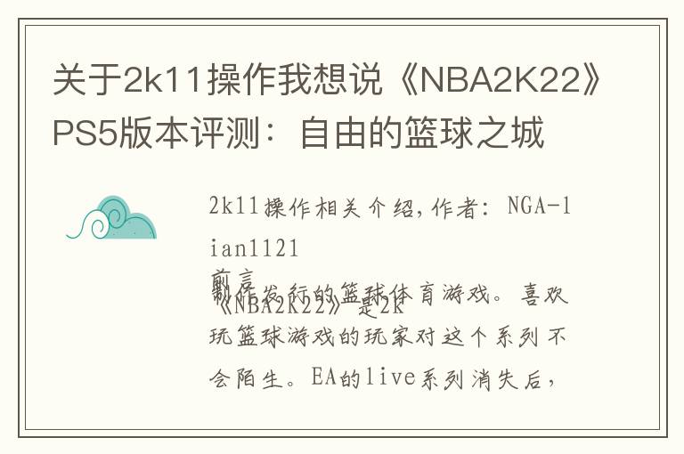 關(guān)于2k11操作我想說(shuō)《NBA2K22》PS5版本評(píng)測(cè)：自由的籃球之城 合格的系列續(xù)作