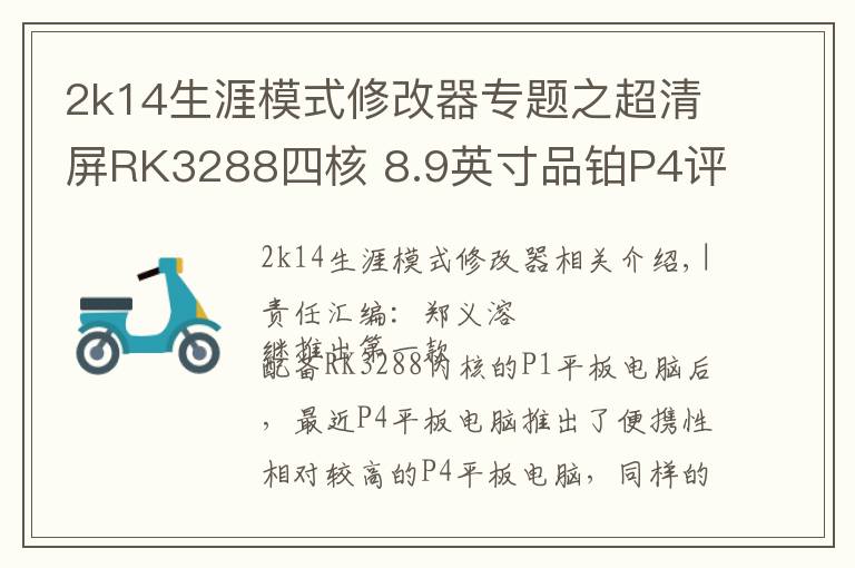 2k14生涯模式修改器專題之超清屏RK3288四核 8.9英寸品鉑P4評(píng)測(cè)