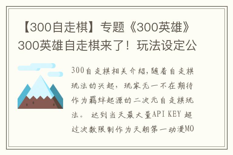 【300自走棋】專題《300英雄》300英雄自走棋來了！玩法設定公開