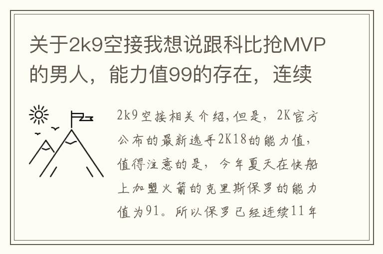 關(guān)于2k9空接我想說跟科比搶MVP的男人，能力值99的存在，連續(xù)11年突破90