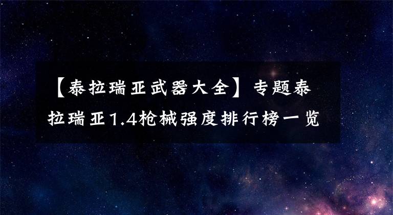 【泰拉瑞亞武器大全】專題泰拉瑞亞1.4槍械強度排行榜一覽