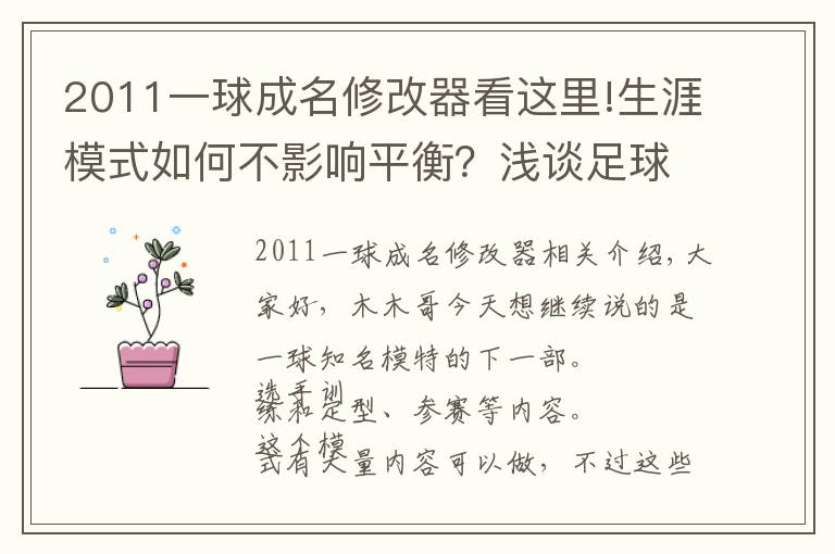 2011一球成名修改器看這里!生涯模式如何不影響平衡？淺談足球游戲一球成名模式的建議(下篇)