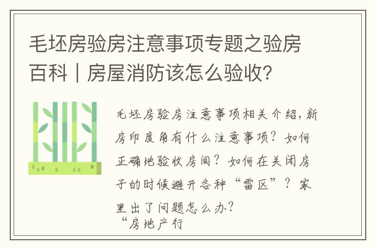 毛坯房驗房注意事項專題之驗房百科｜房屋消防該怎么驗收？