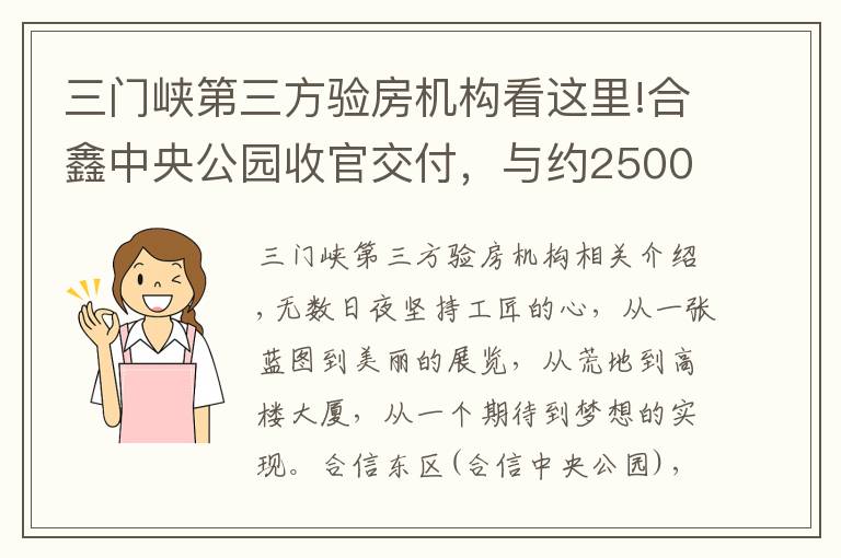 三門峽第三方驗(yàn)房機(jī)構(gòu)看這里!合鑫中央公園收官交付，與約2500戶家人共啟美好生活