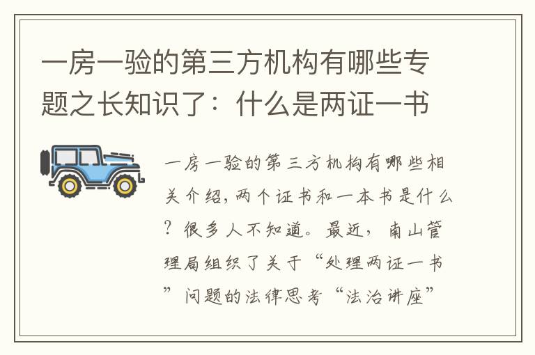 一房一驗的第三方機構(gòu)有哪些專題之長知識了：什么是兩證一書？