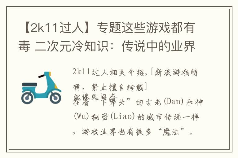 【2k11過(guò)人】專題這些游戲都有毒 二次元冷知識(shí)：傳說(shuō)中的業(yè)界魔咒