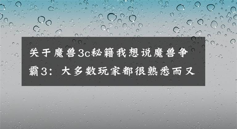 關(guān)于魔獸3c秘籍我想說(shuō)魔獸爭(zhēng)霸3：大多數(shù)玩家都很熟悉而又陌生的“必殺一擊”指令