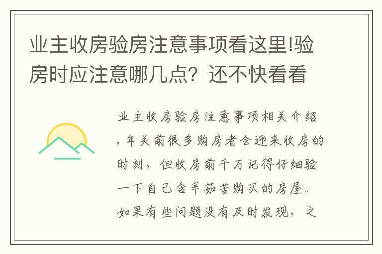 業(yè)主收房驗(yàn)房注意事項(xiàng)看這里!驗(yàn)房時(shí)應(yīng)注意哪幾點(diǎn)？還不快看看