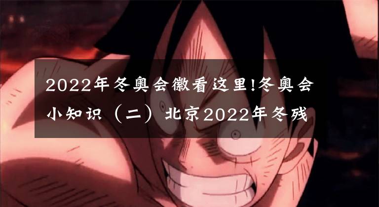 2022年冬奧會(huì)徽看這里!冬奧會(huì)小知識(shí)（二）北京2022年冬殘奧會(huì)會(huì)徽——“飛躍”