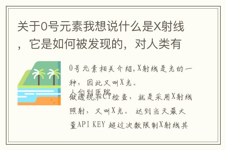 關(guān)于0號(hào)元素我想說(shuō)什么是X射線，它是如何被發(fā)現(xiàn)的，對(duì)人類(lèi)有多大影響？