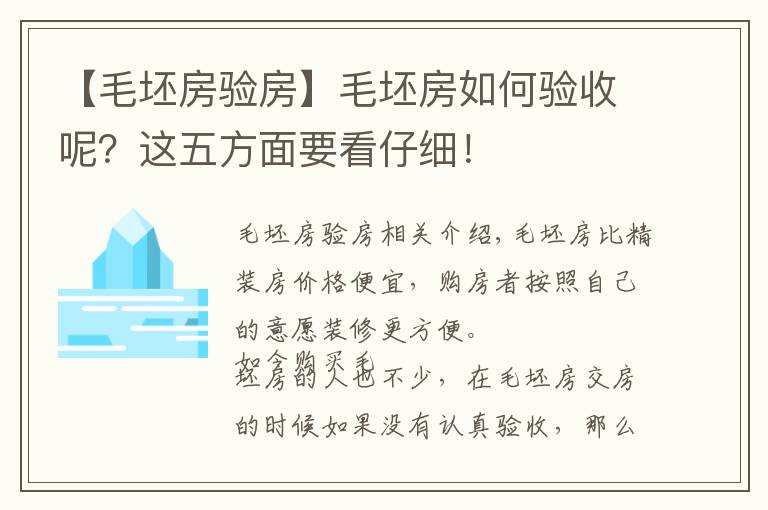 【毛坯房驗(yàn)房】毛坯房如何驗(yàn)收呢？這五方面要看仔細(xì)！