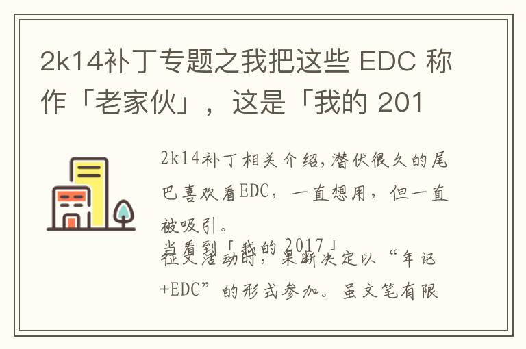 2k14補(bǔ)丁專題之我把這些 EDC 稱作「老家伙」，這是「我的 2017」