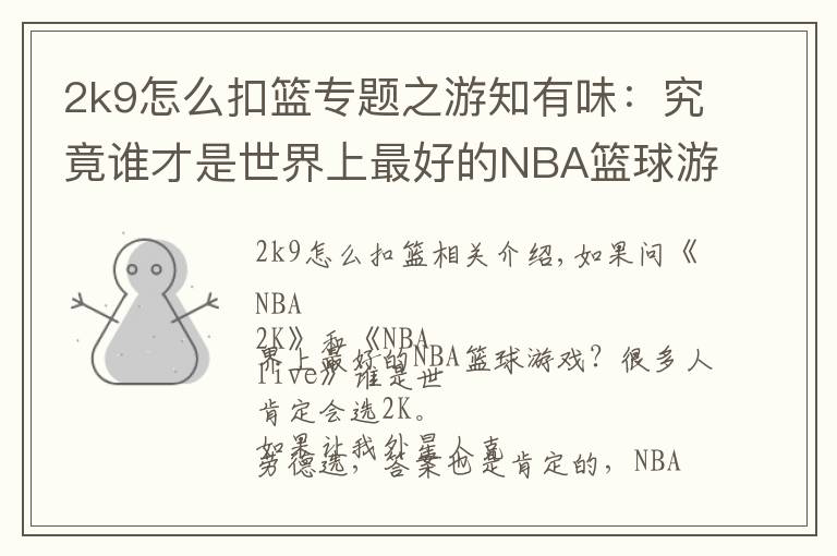 2k9怎么扣籃專題之游知有味：究竟誰才是世界上最好的NBA籃球游戲？