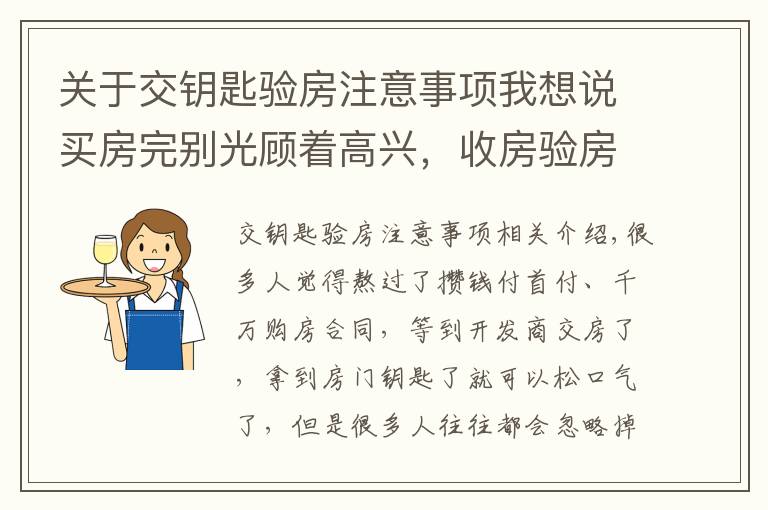 關(guān)于交鑰匙驗房注意事項我想說買房完別光顧著高興，收房驗房千萬記得做這幾件事！