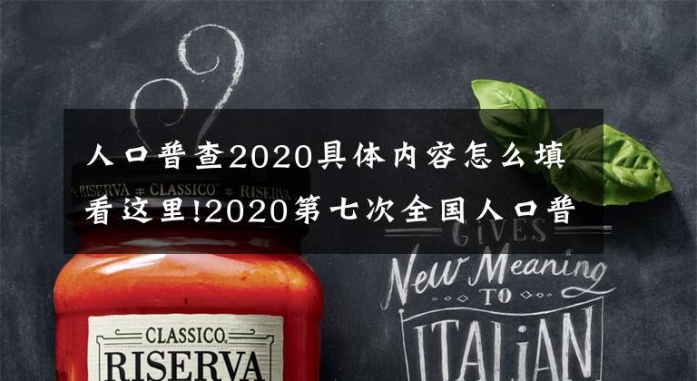 人口普查2020具體內(nèi)容怎么填看這里!2020第七次全國人口普查時間安排+對象+主要內(nèi)容