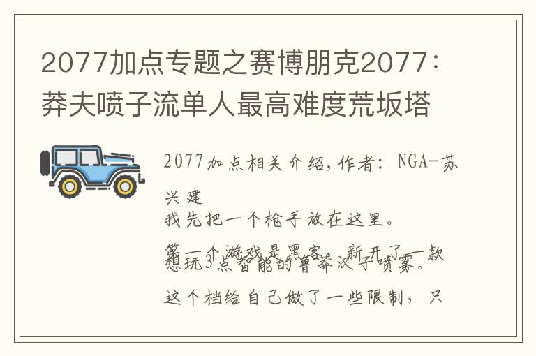 2077加點專題之賽博朋克2077：莽夫噴子流單人最高難度荒坂塔，交流一下心得