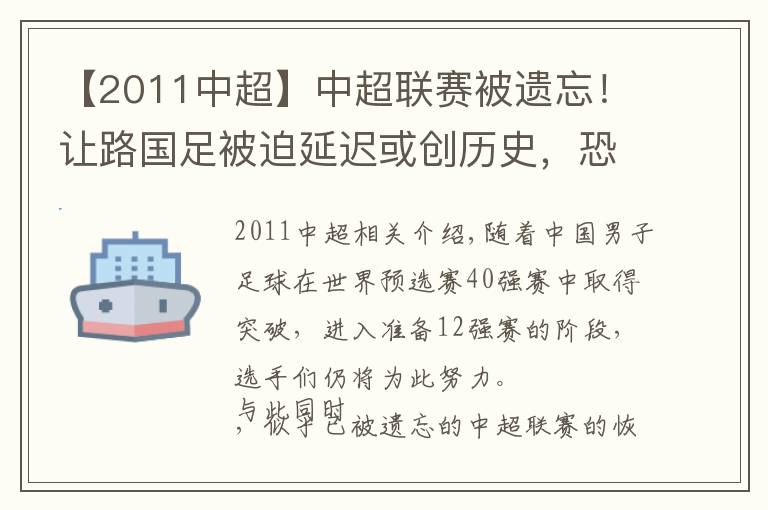 【2011中超】中超聯(lián)賽被遺忘！讓路國足被迫延遲或創(chuàng)歷史，恐迎十年最慘淡夏窗