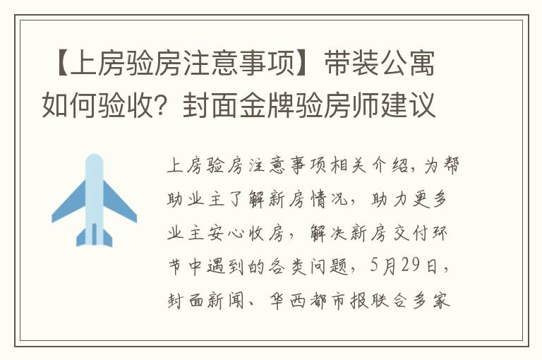 【上房驗(yàn)房注意事項(xiàng)】帶裝公寓如何驗(yàn)收？封面金牌驗(yàn)房師建議：入戶(hù)門(mén)需要灌漿、地板“吐灰”要清理