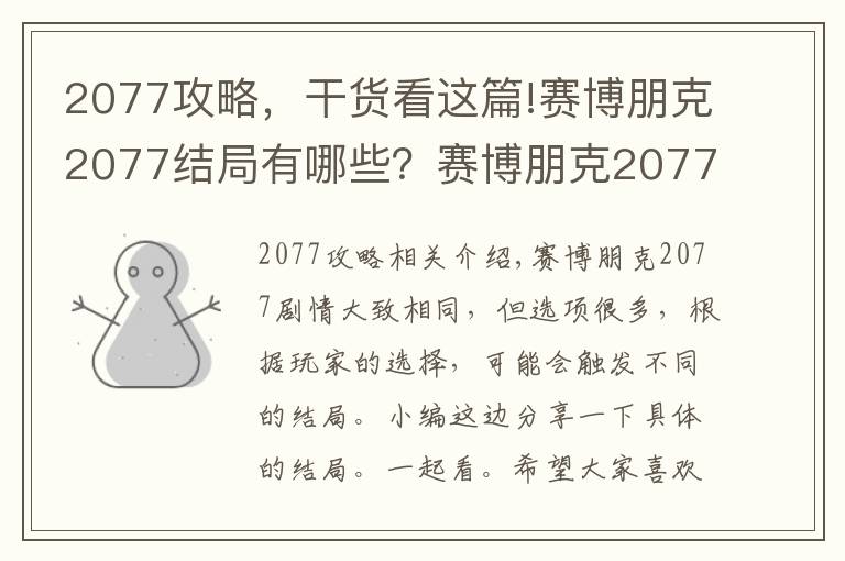 2077攻略，干貨看這篇!賽博朋克2077結(jié)局有哪些？賽博朋克2077各結(jié)局及攻略大全