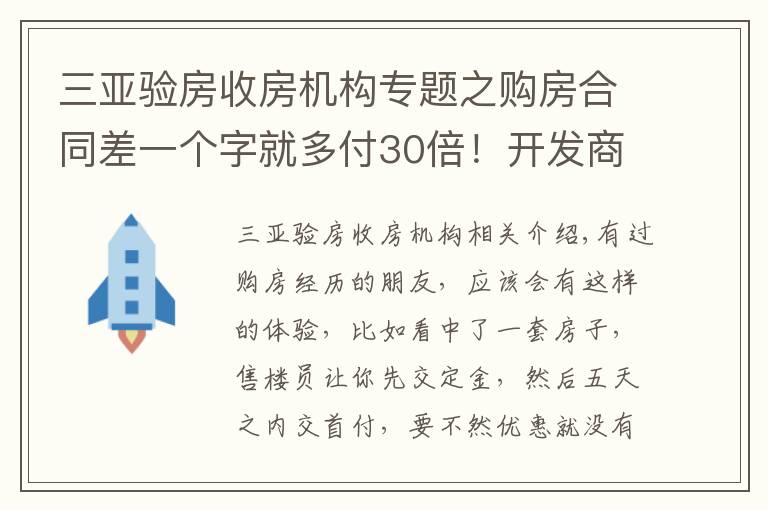 三亞驗(yàn)房收房機(jī)構(gòu)專題之購房合同差一個字就多付30倍！開發(fā)商這些“坑人”套路，要注意！