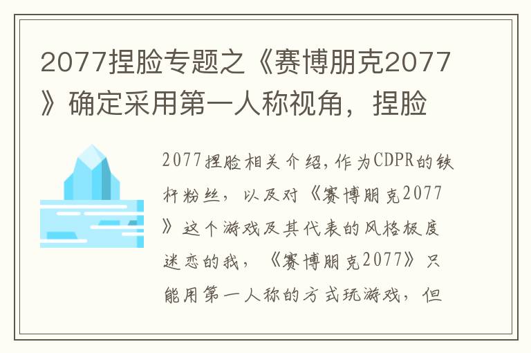 2077捏臉專題之《賽博朋克2077》確定采用第一人稱視角，捏臉系統(tǒng)為什么不移除？