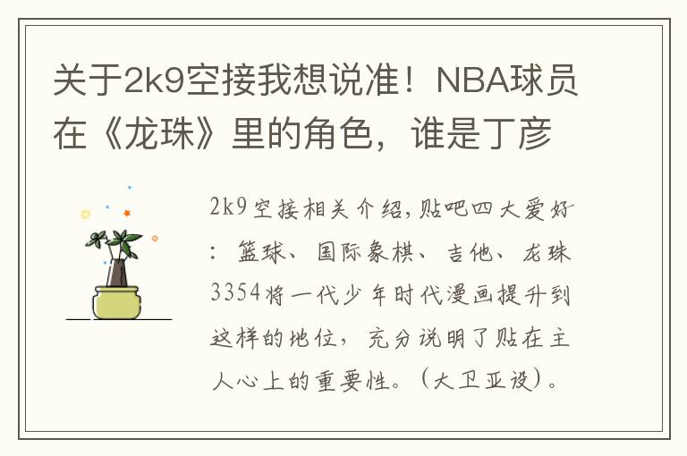 關(guān)于2k9空接我想說準！NBA球員在《龍珠》里的角色，誰是丁彥雨航？