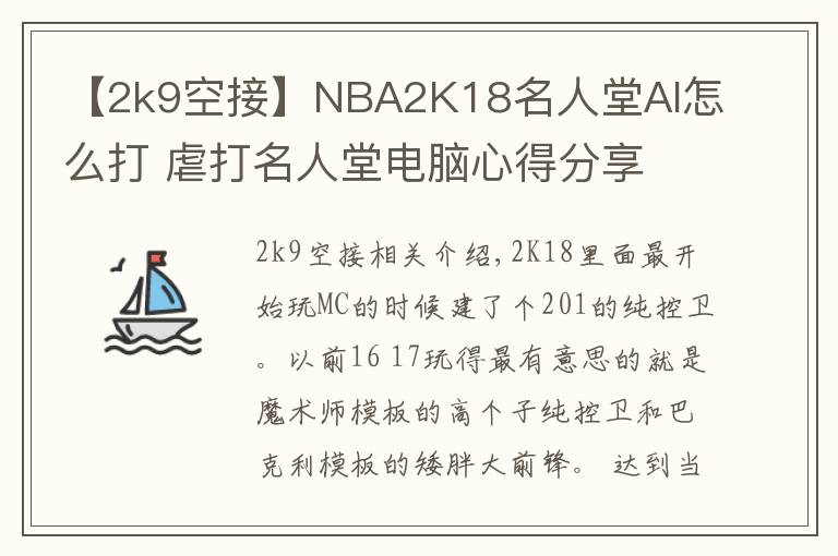 【2k9空接】NBA2K18名人堂AI怎么打 虐打名人堂電腦心得分享