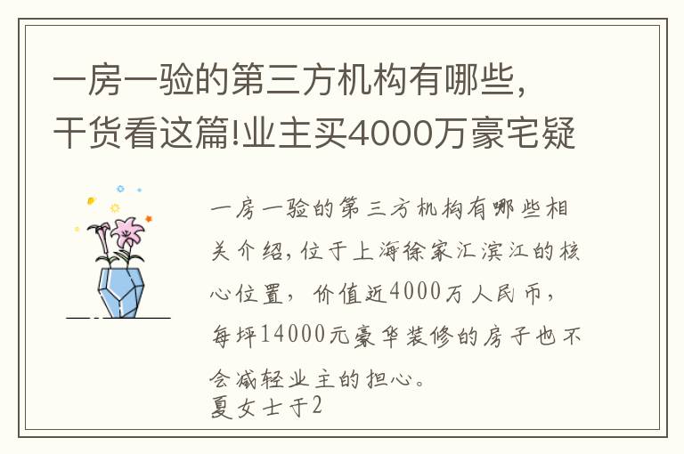 一房一驗(yàn)的第三方機(jī)構(gòu)有哪些，干貨看這篇!業(yè)主買4000萬豪宅疑似惹上皮膚病，質(zhì)疑驗(yàn)收有問題