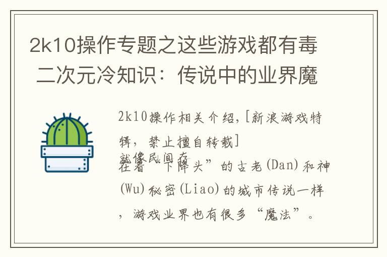 2k10操作專題之這些游戲都有毒 二次元冷知識：傳說中的業(yè)界魔咒