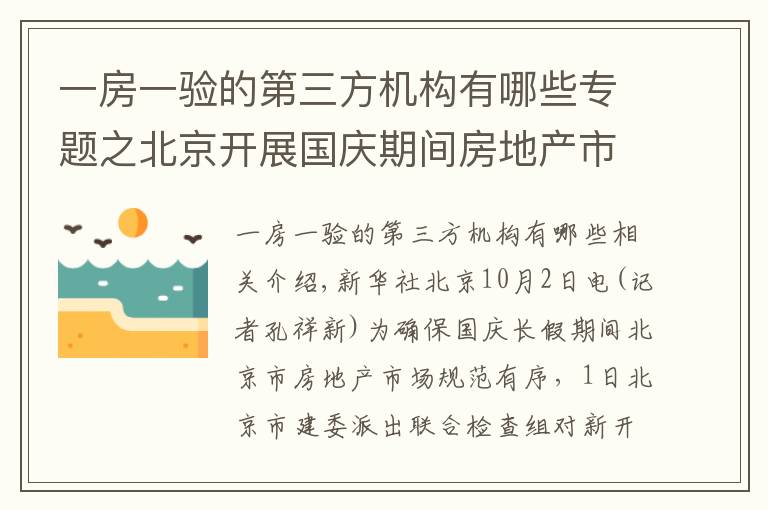 一房一驗(yàn)的第三方機(jī)構(gòu)有哪些專題之北京開展國(guó)慶期間房地產(chǎn)市場(chǎng)執(zhí)法檢查