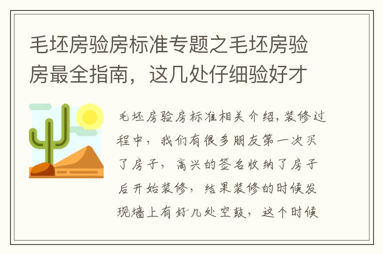 毛坯房驗房標準專題之毛坯房驗房最全指南，這幾處仔細驗好才能收房！