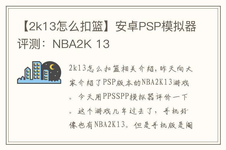 【2k13怎么扣籃】安卓PSP模擬器評測：NBA2K 13