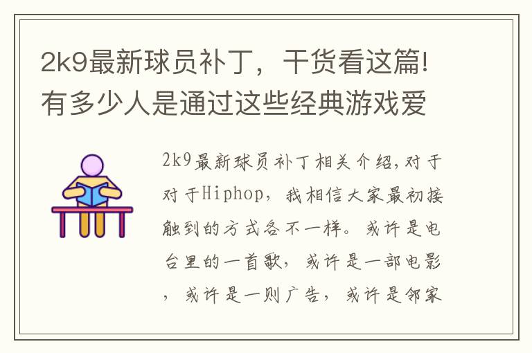 2k9最新球員補(bǔ)丁，干貨看這篇!有多少人是通過這些經(jīng)典游戲愛上Hiphop的？