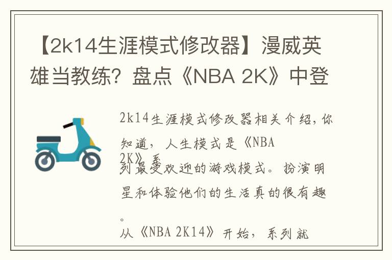 【2k14生涯模式修改器】漫威英雄當(dāng)教練？盤點《NBA 2K》中登場過的影視明星