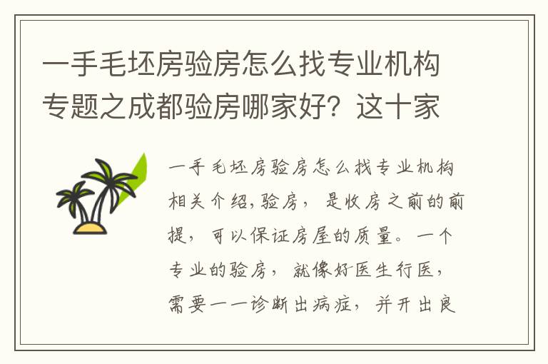 一手毛坯房驗房怎么找專業(yè)機構(gòu)專題之成都驗房哪家好？這十家驗房公司你都了解了嗎？